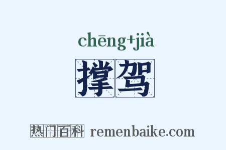 撑驾是什么意思的图片